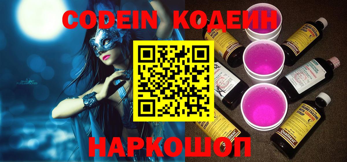 Калач-на-Дону  Кодеин напиток Lean (лин)  Вход с VPN 
